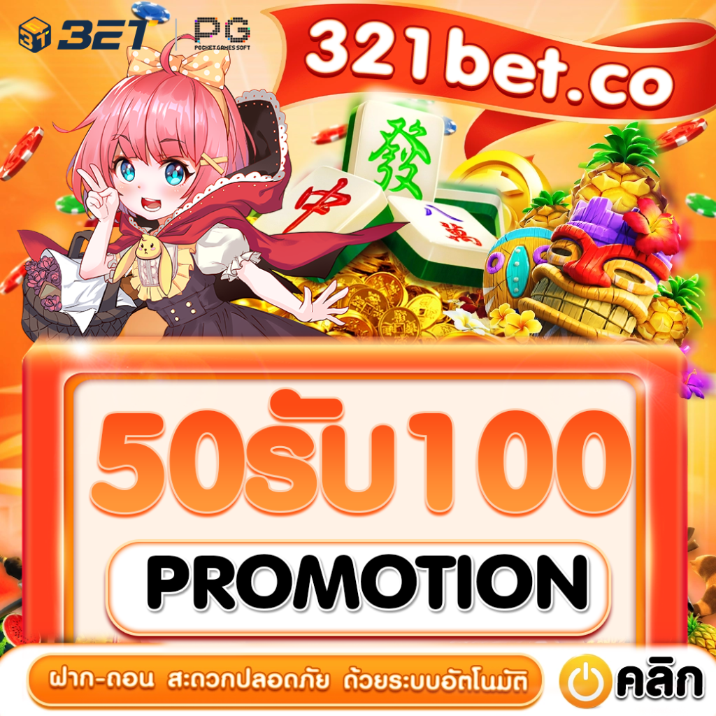 เล่นเกมสล็อตออนไลน์กับโปรโมชั่น 50 รับ 100 วันนี้
