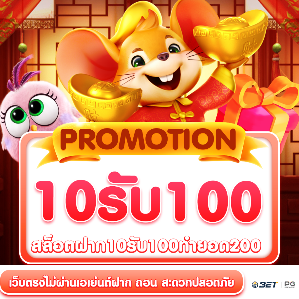 สล็อต-ฝาก-10-รับ-100-ทำยอด-200-