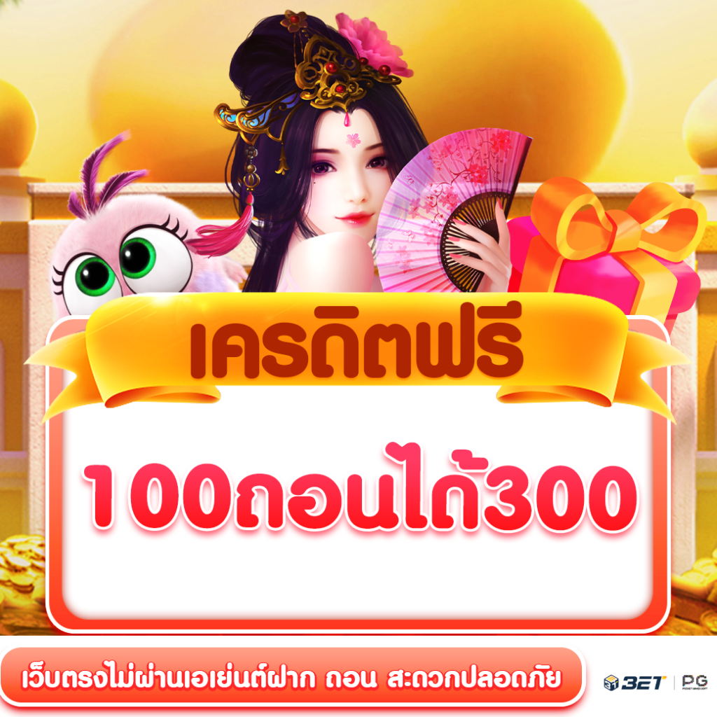 เครดิตฟรี-100-ถอนได้-300