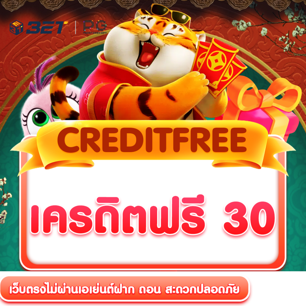 เครดิตฟรี-30-รับได้ทุกวัน